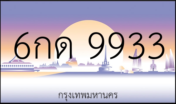 6กด 9933